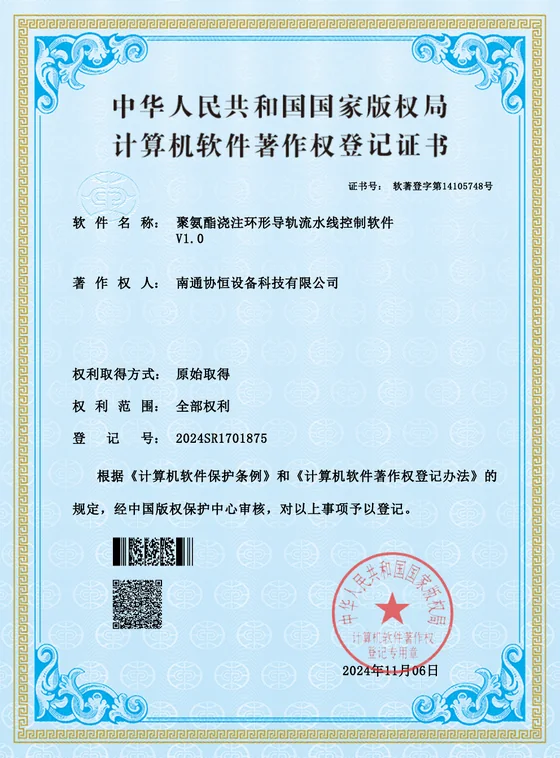 聚氨酯浇注环形导轨流水线控制软件证书预览