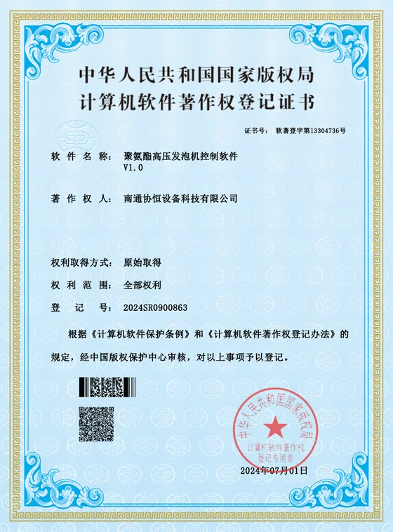 聚氨酯高压发泡机控制软件证书预览