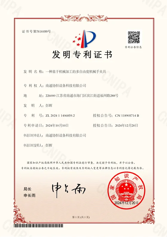 一种基于机械加工的多自由度机械手夹具证书预览